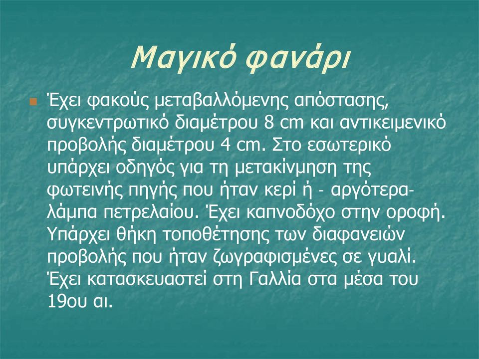 Στο εσωτερικό υπάρχει οδηγός για τη μετακίνμηση της φωτεινής πηγής που ήταν κερί ή - αργότεραλάμπα