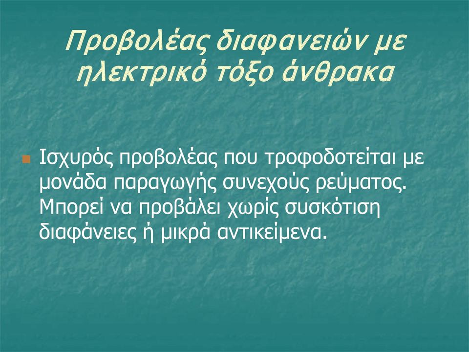 παραγωγής συνεχούς ρεύματος.