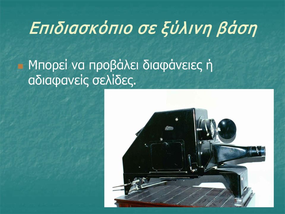 να προβάλει
