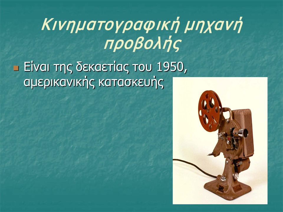 της δεκαετίας του