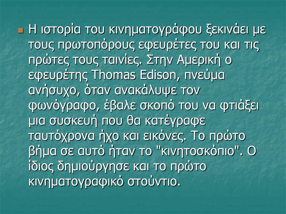 Στην Αμερική ο εφευρέτης Thomas Edison, πνεύμα ανήσυχο, όταν ανακάλυψε τον φωνόγραφο, έβαλε