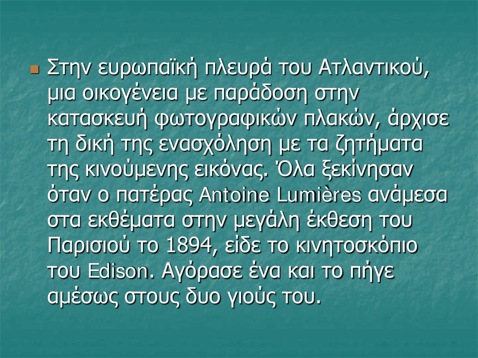 Όλα ξεκίνησαν όταν ο πατέρας Antoine Lumières ανάμεσα στα εκθέματα στην μεγάλη έκθεση του