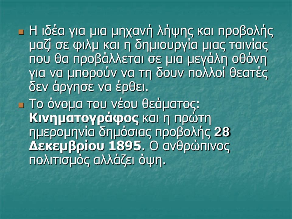θεατές δεν άργησε να έρθει.