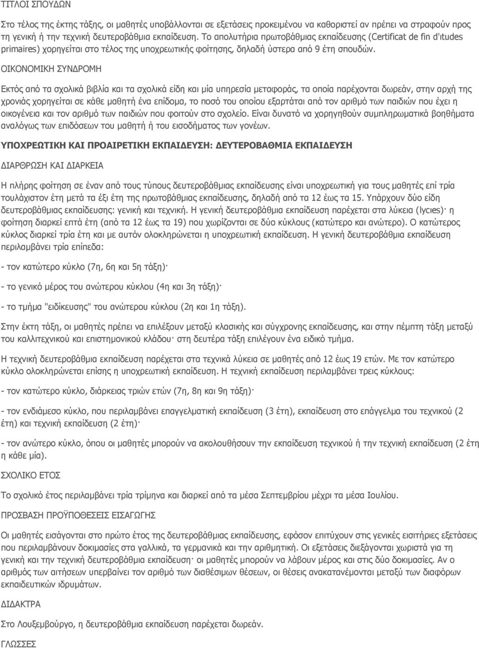 ΟΙΚΟΝΟΜΙΚΗ ΣΥΝΔΡΟΜΗ Εκτός από τα σχολικά βιβλία και τα σχολικά είδη και μία υπηρεσία μεταφοράς, τα οποία παρέχονται δωρεάν, στην αρχή της χρονιάς χορηγείται σε κάθε μαθητή ένα επίδομα, το ποσό του