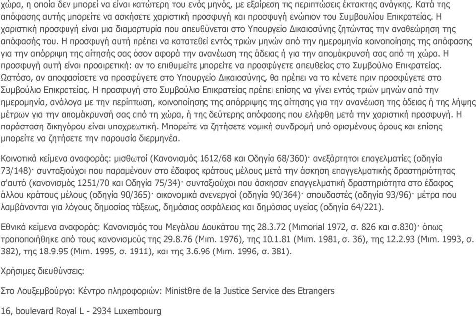 Η χαριστική προσφυγή είναι μια διαμαρτυρία που απευθύνεται στο Υπουργείο Δικαιοσύνης ζητώντας την αναθεώρηση της απόφασής του.