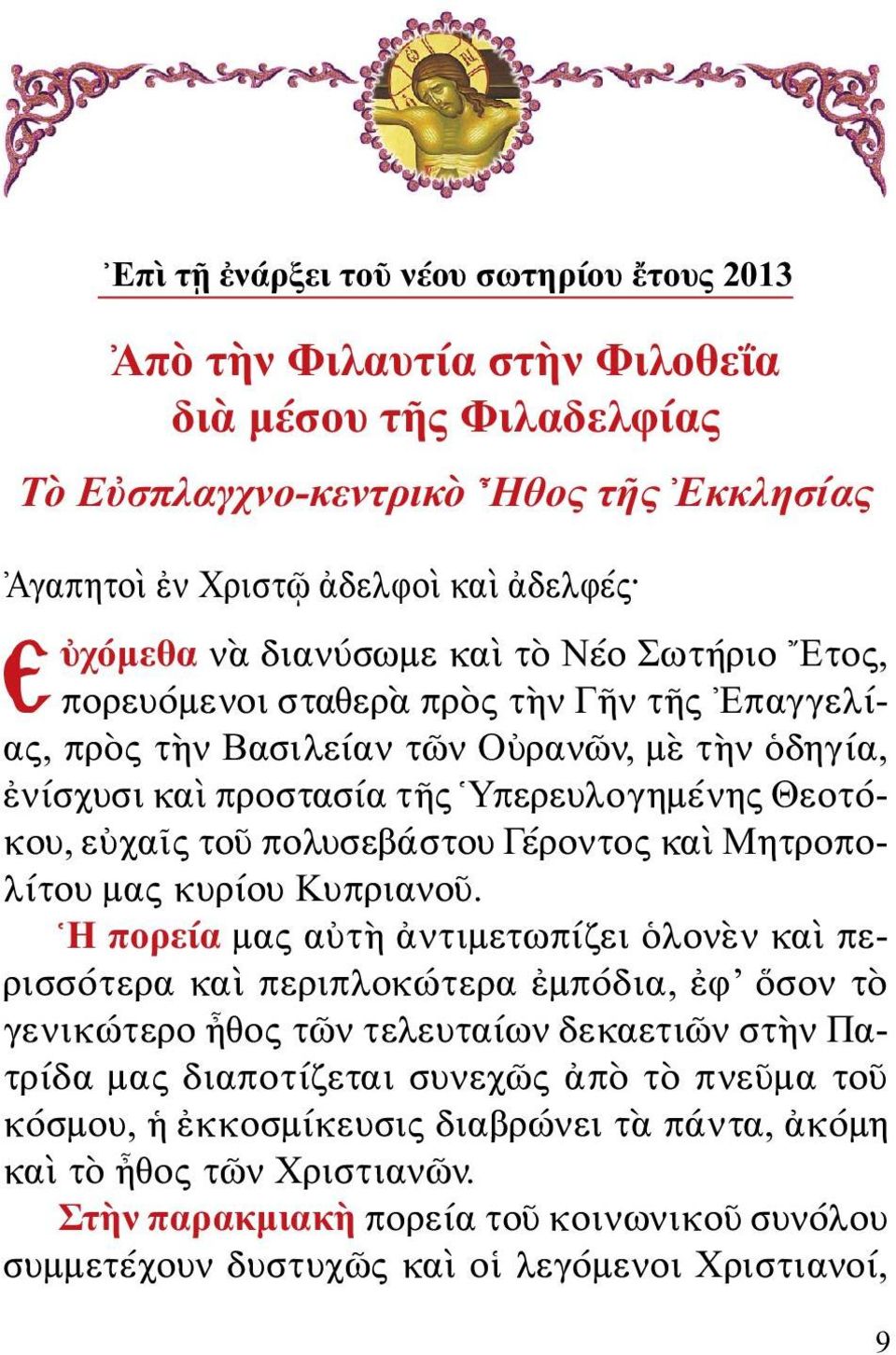 πολυσεβάστου Γέροντος καὶ Μητροπολίτου μας κυρίου Κυπριανοῦ.