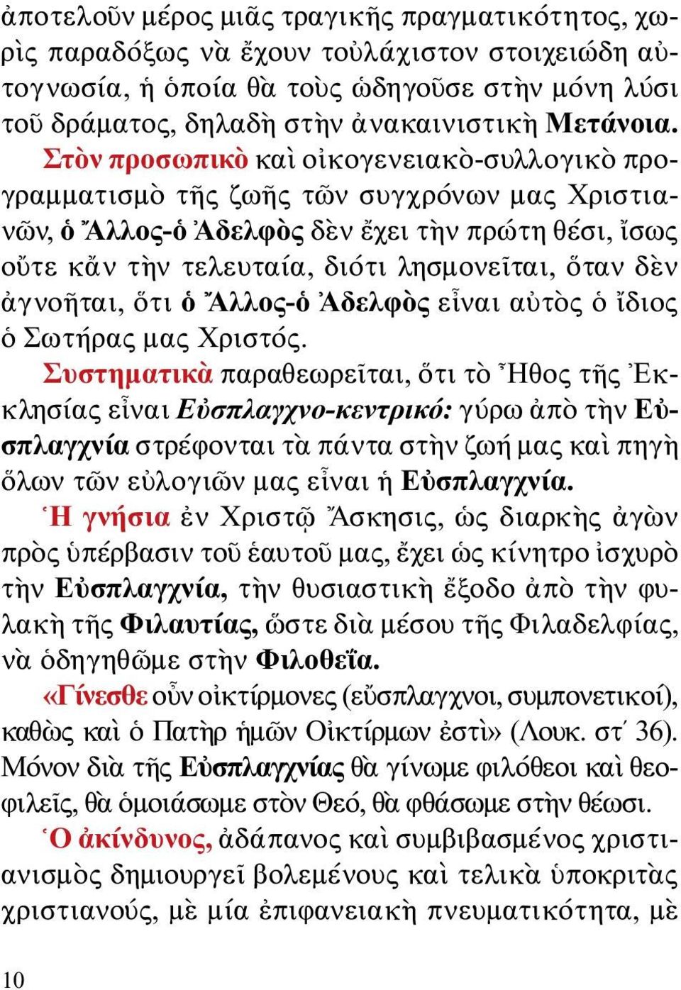 γνοῆται, ὅτι ὁ Ἄλλος-ὁ Ἀδελφὸς εἶναι αὐτὸς ὁ ἴδιος ὁ Σωτήρας μας Χριστός.