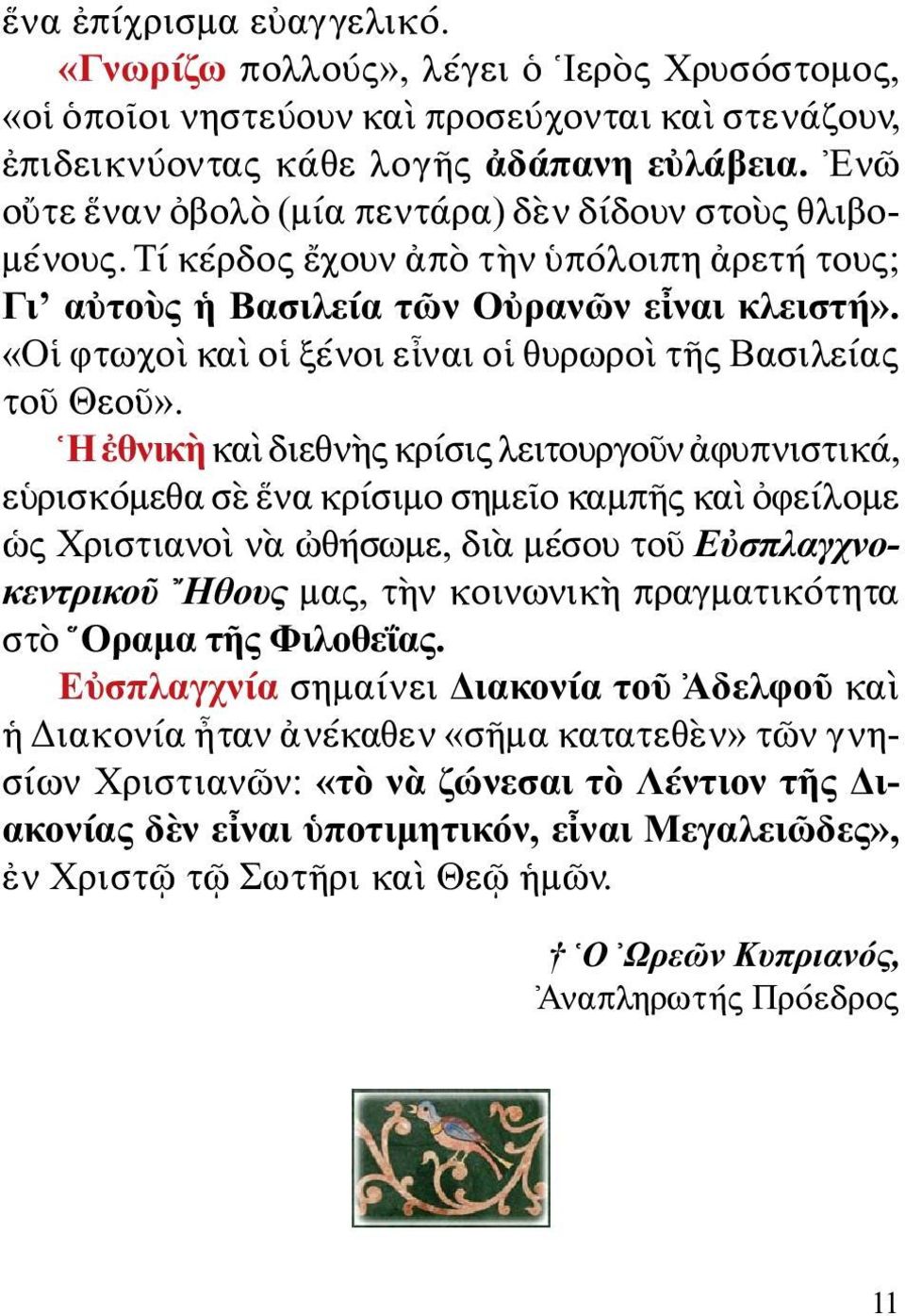 «Οἱ φτωχοὶ καὶ οἱ ξένοι εἶναι οἱ θυρωροὶ τῆς Βασιλείας τοῦ Θεοῦ».