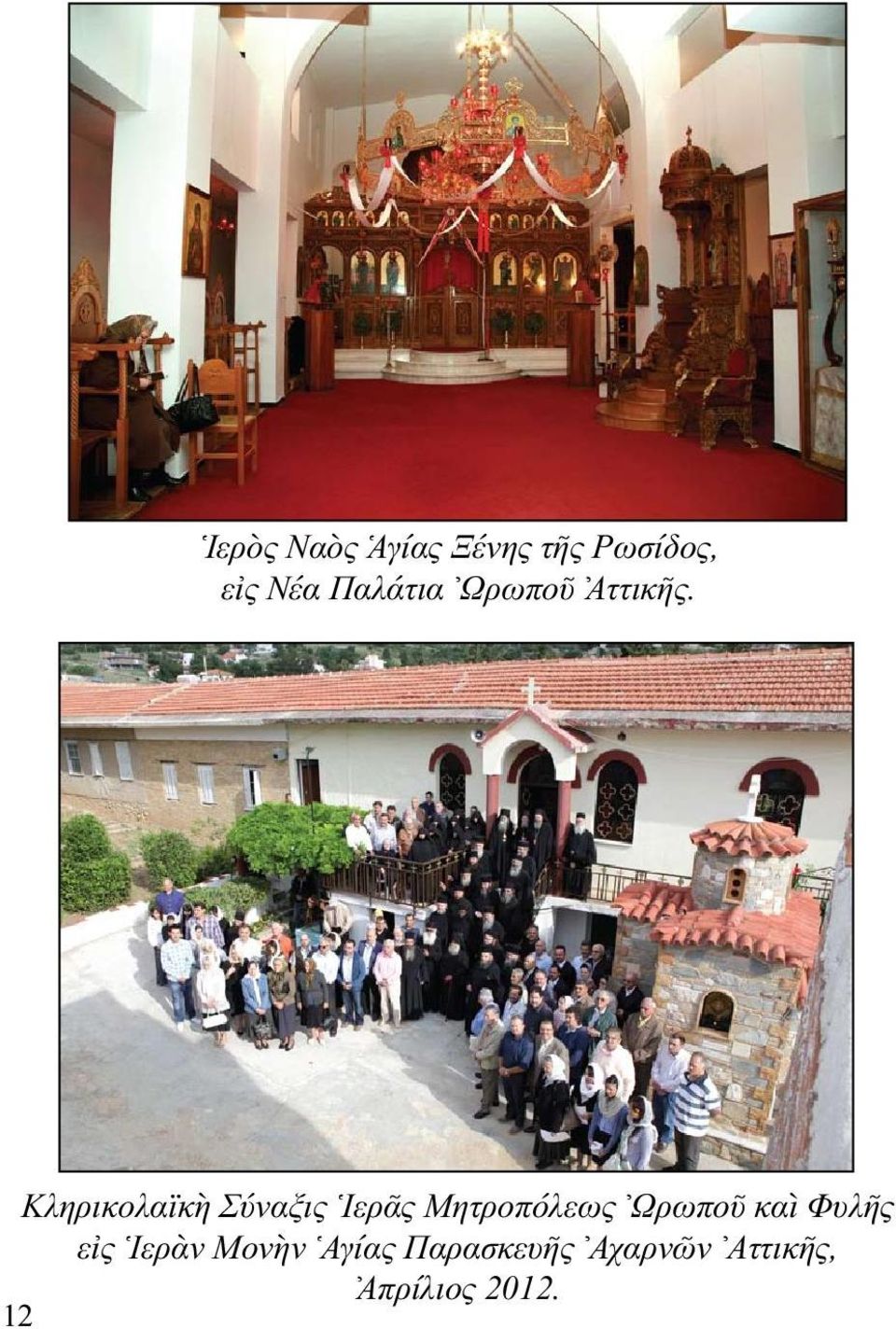 Κληρικολαϊκὴ Σύναξις Ιερᾶς Μητροπόλεως Ωρωποῦ
