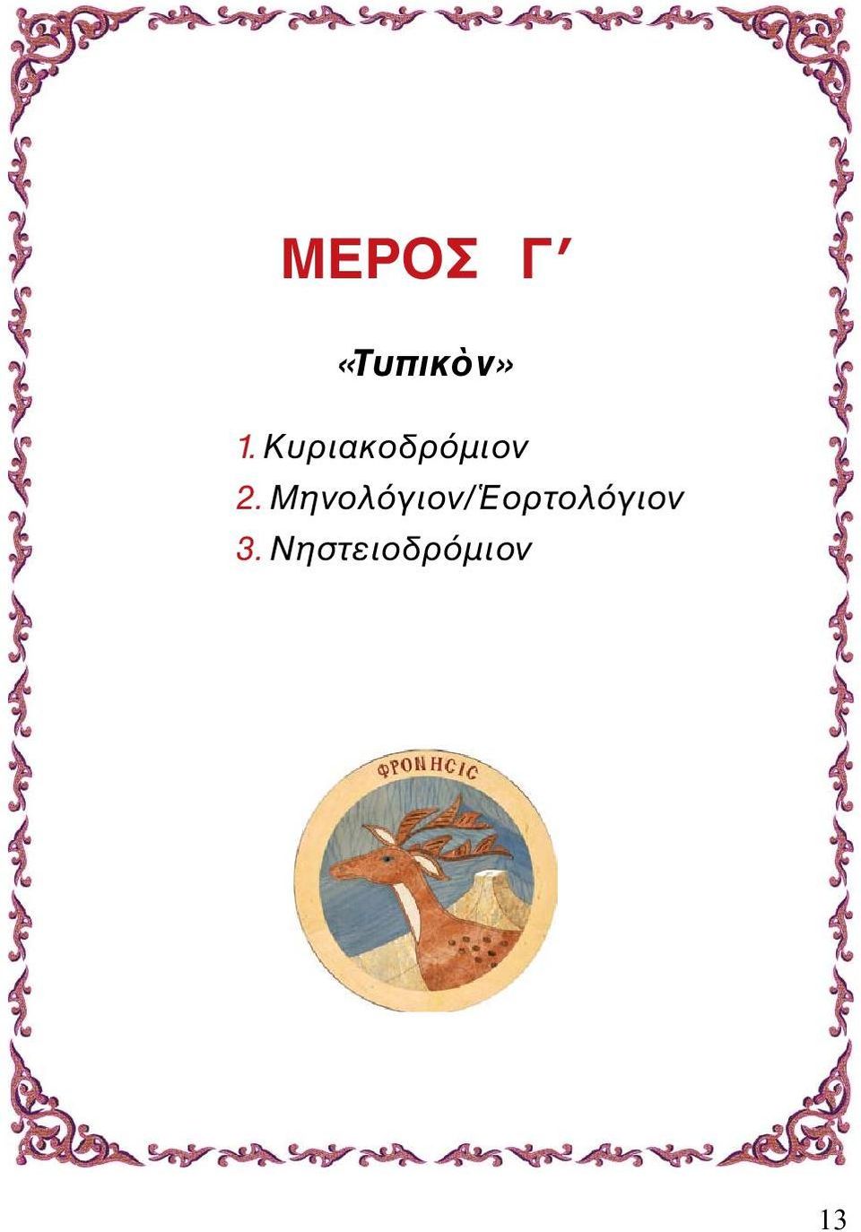 Μηνολόγιον/