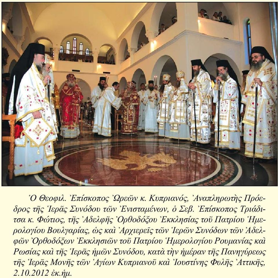 Φώτιος, τῆς Αδελφῆς Ορθοδόξου Εκκλησίας τοῦ Πατρίου Η μερολογίου Βουλγαρίας, ὡς καὶ Αρχιερεῖς τῶν Ιερῶν Συνόδων