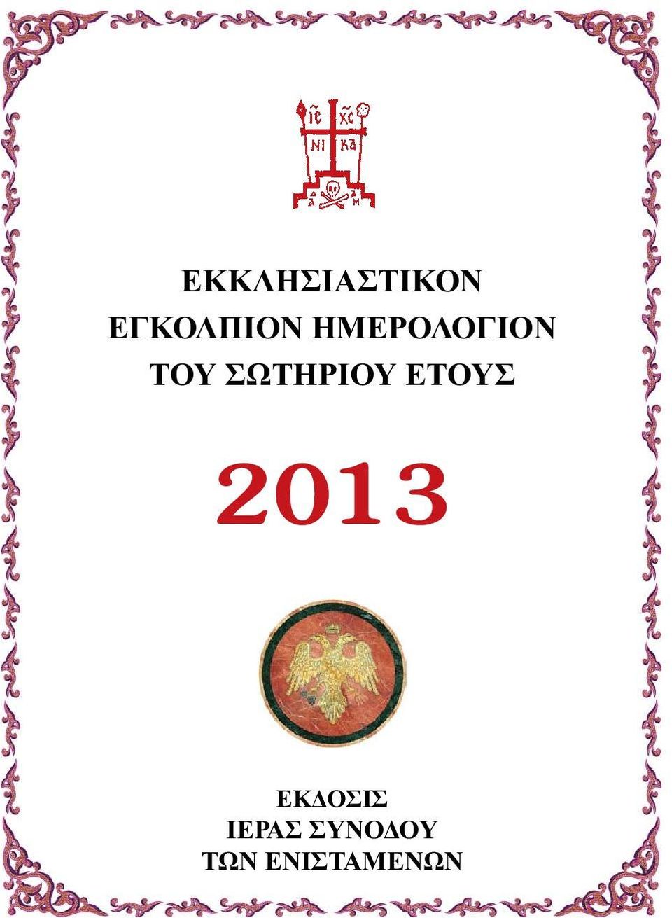 ΕΤΟΥΣ 2013 ΕΚΔΟΣΙΣ ΙΕΡΑΣ