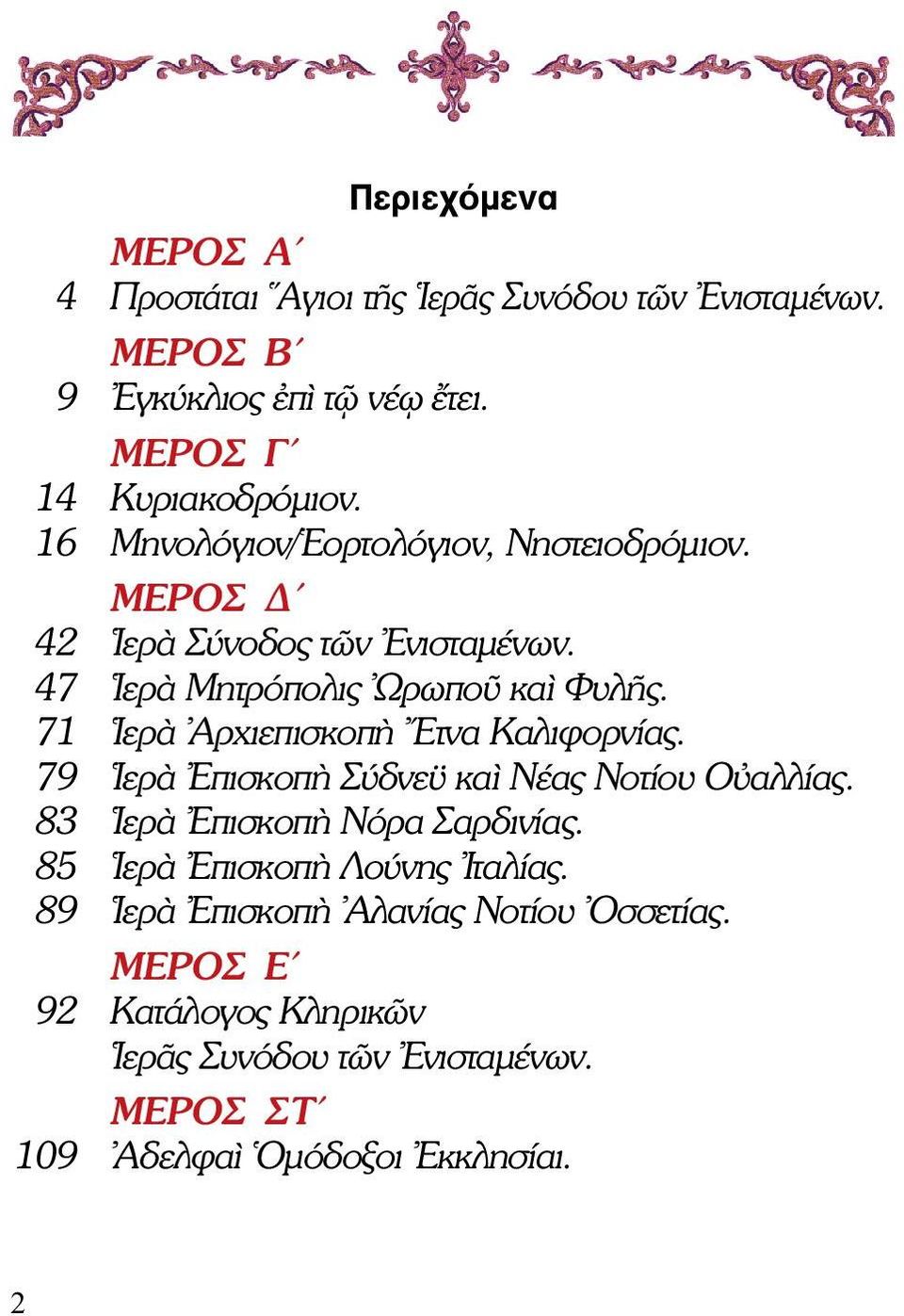 71 Ιερὰ Αρχιεπισκοπὴ Ετνα Καλιφορνίας. 79 Ιερὰ Επισκοπὴ Σύδνεϋ καὶ Νέας Νοτίου Οὐαλλίας. 83 Ιερὰ Επισκοπὴ Νόρα Σαρδινίας.