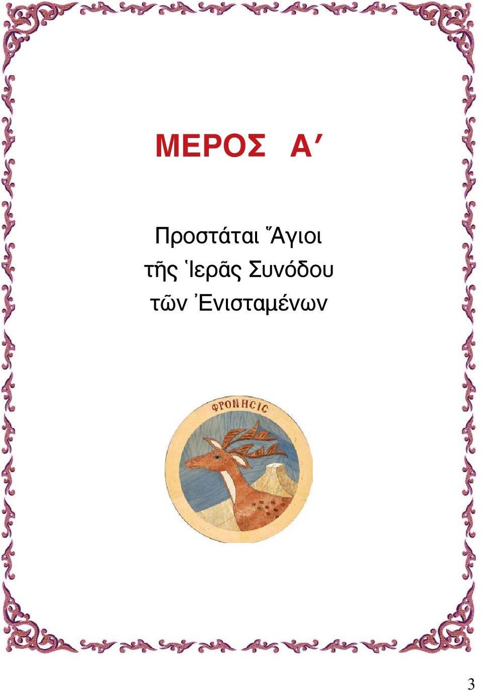 Αγιοι τῆς