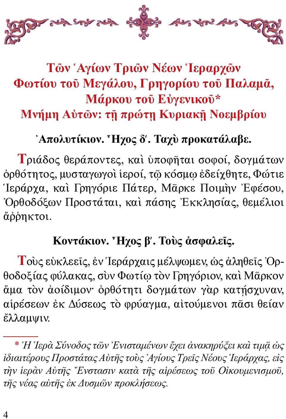 θεμέλιοι ἄῤῥηκτοι. Κοντάκιον. Ηχος β. Τοὺς ἀσφαλεῖς.