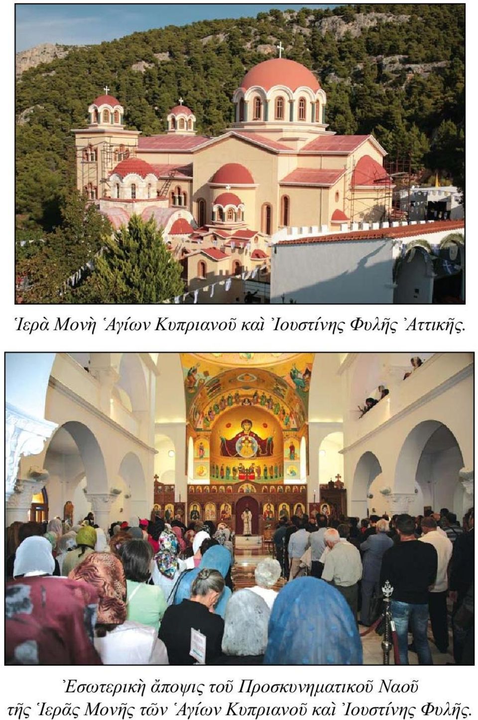 Εσωτερικὴ ἄποψις τοῦ Προσκυνηματικοῦ