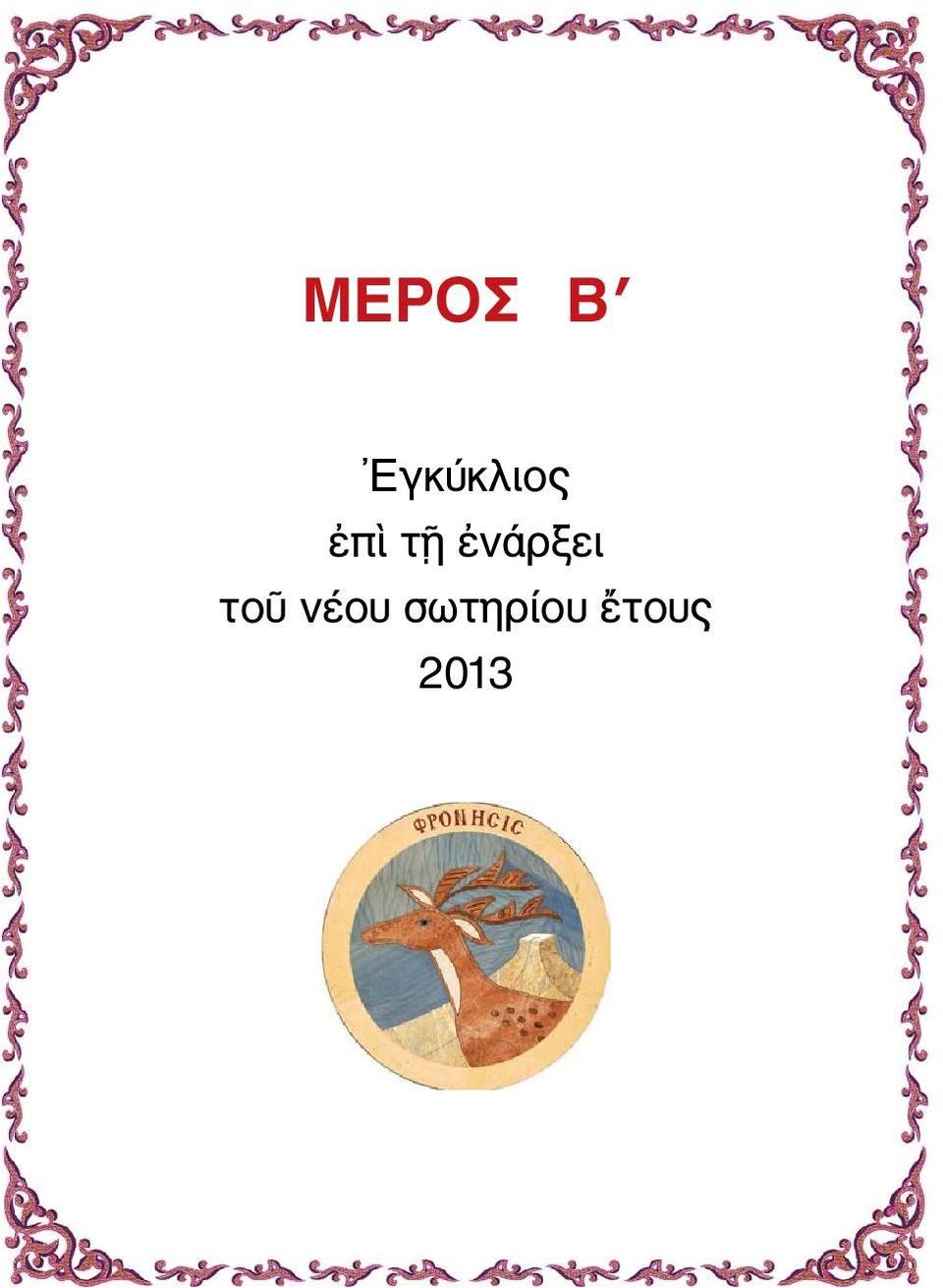 τῇ ἐνάρξει τοῦ