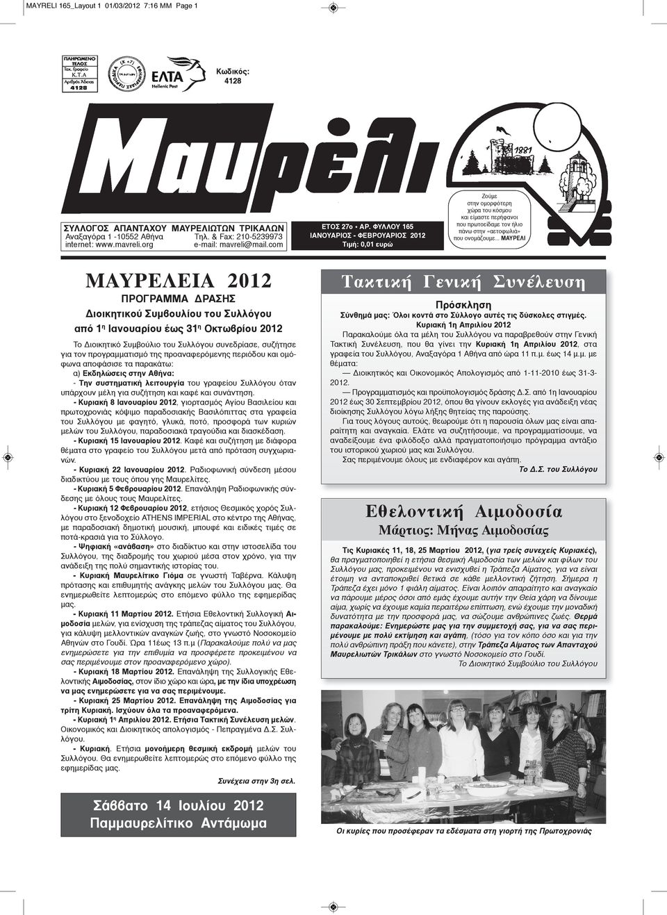 .. ΜΑΥΡΕΛΙ ΜΑΥΡΕΛΕΙΑ 2012 ΠΡΟΓΡΑΜΜΑ ΔΡΑΣΗΣ Διοικητικού Συμβουλίου του Συλλόγου από 1 η Ιανουαρίου έως 31 η Οκτωβρίου 2012 Το Διοικητικό Συμβούλιο του Συλλόγου συνεδρίασε, συζήτησε για τον