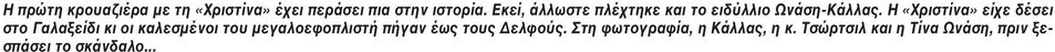 H «Xριστίνα» είχε δέσει στο Γαλαξείδι κι οι καλεσμένοι του μεγαλοεφοπλιστή