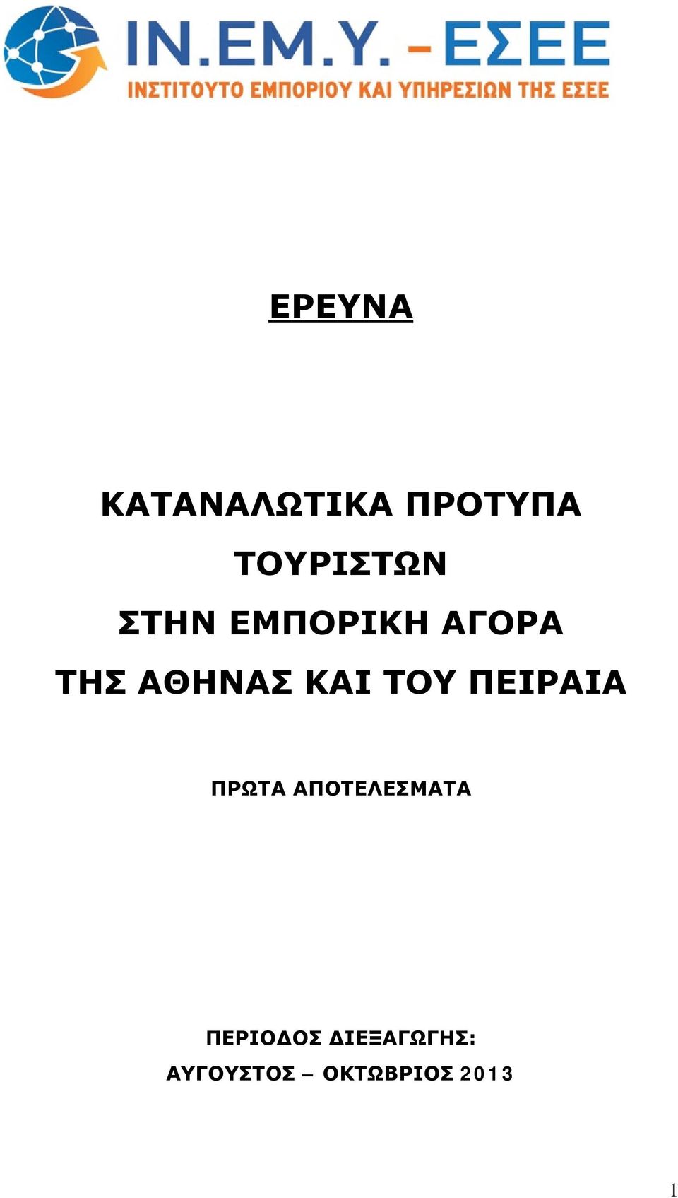 ΤΟΥ ΠΕΙΡΑΙΑ ΠΡΩΤΑ ΑΠΟΤΕΛΕΣΜΑΤΑ