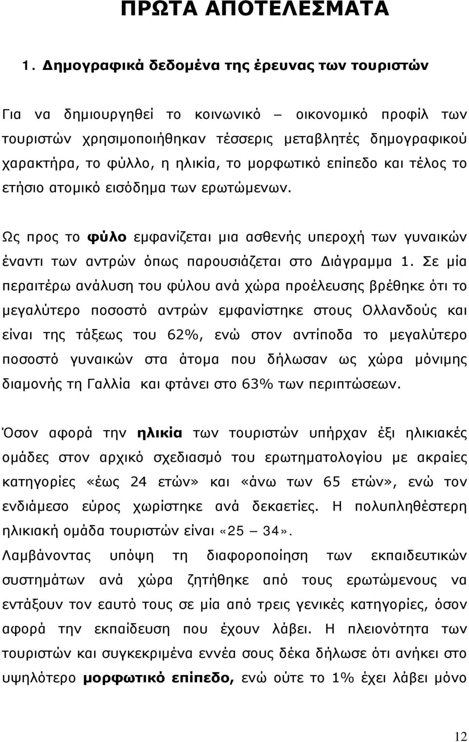 μορφωτικό επίπεδο και τέλος το ετήσιο ατομικό εισόδημα των ερωτώμενων. Ως προς το φύλο εμφανίζεται μια ασθενής υπεροχή των γυναικών έναντι των αντρών όπως παρουσιάζεται στο Διάγραμμα 1.