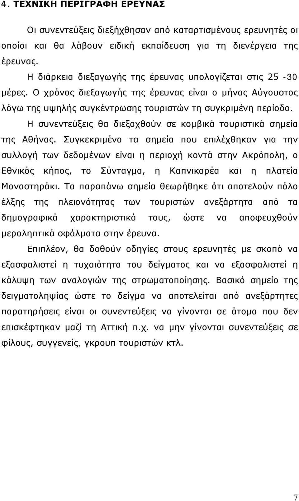 Η συνεντεύξεις θα διεξαχθούν σε κομβικά τουριστικά σημεία της Αθήνας.