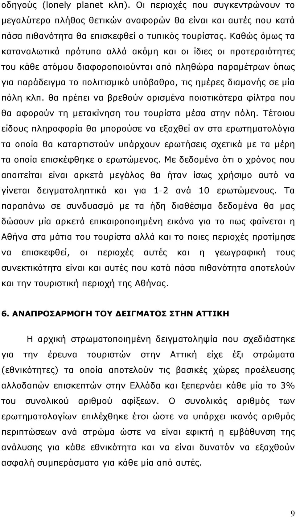 σε μία πόλη κλπ. θα πρέπει να βρεθούν ορισμένα ποιοτικότερα φίλτρα που θα αφορούν τη μετακίνηση του τουρίστα μέσα στην πόλη.