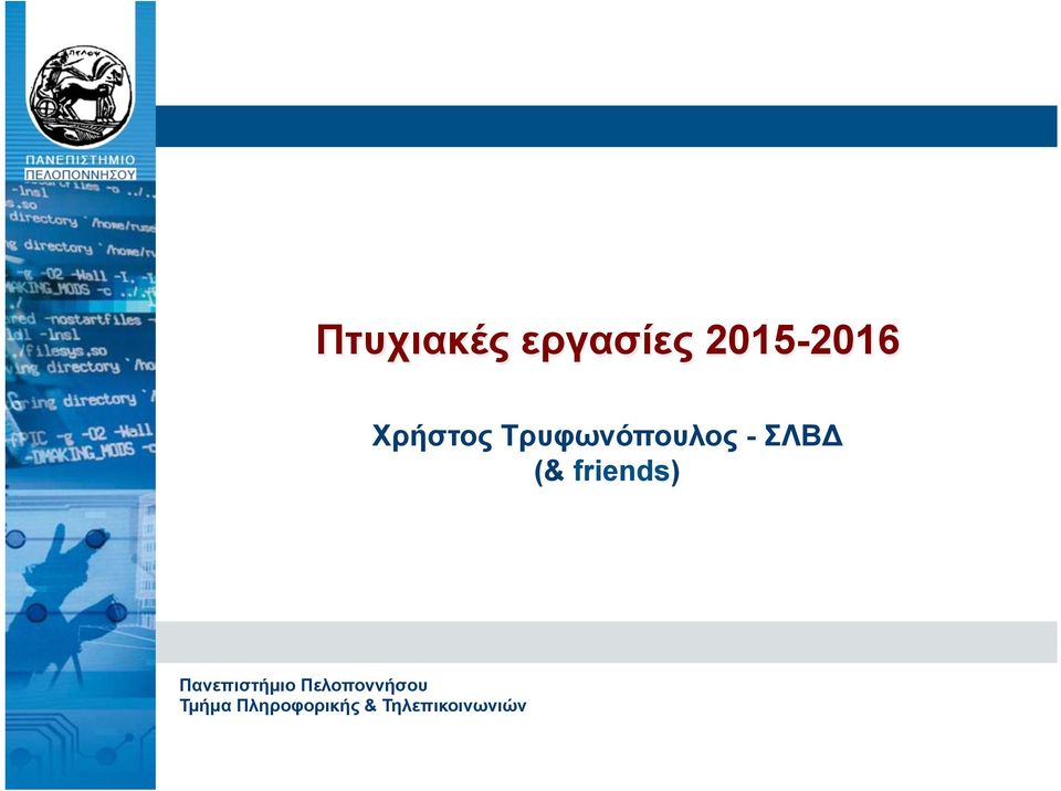 friends) Πανεπιστήµιο