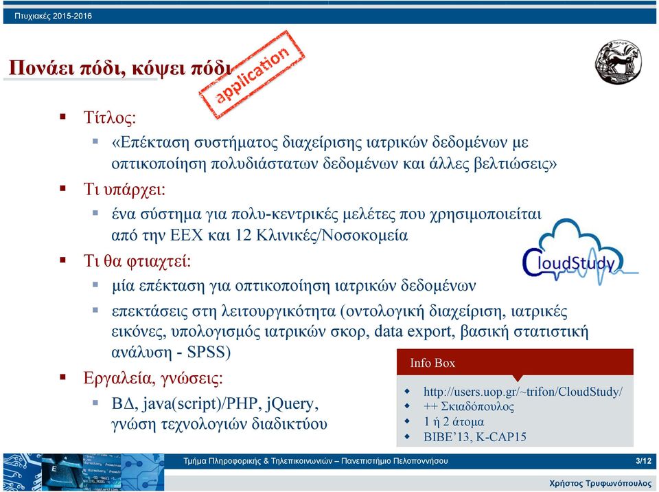 λειτουργικότητα (οντολογική διαχείριση, ιατρικές εικόνες, υπολογισµός ιατρικών σκορ, data export, βασική στατιστική ανάλυση - SPSS) ΒΔ, java(script)/php,