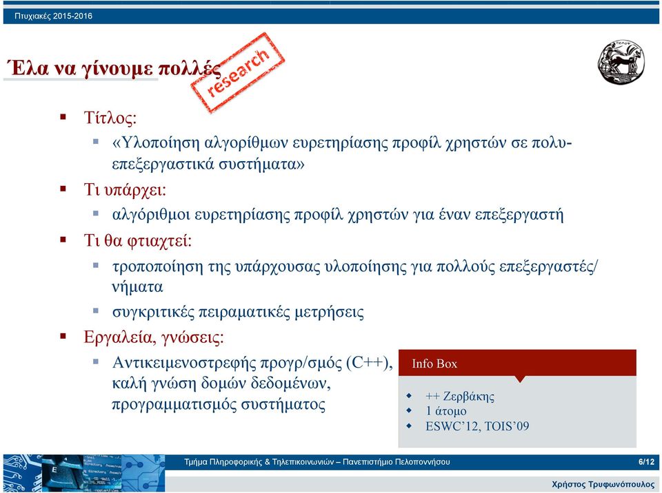 νήµατα συγκριτικές πειραµατικές µετρήσεις Αντικειµενοστρεφής προγρ/σµός (C++), καλή γνώση δοµών δεδοµένων,