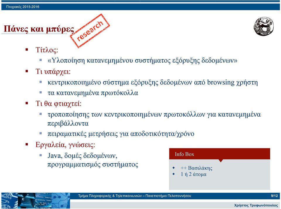 κατανεµηµένα περιβάλλοντα πειραµατικές µετρήσεις για αποδοτικότητα/χρόνο Java, δοµές δεδοµένων,
