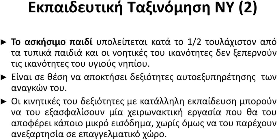 Είναι σε θέση να αποκτήσει δεξιότητες αυτοεξυπηρέτησης των αναγκών του.