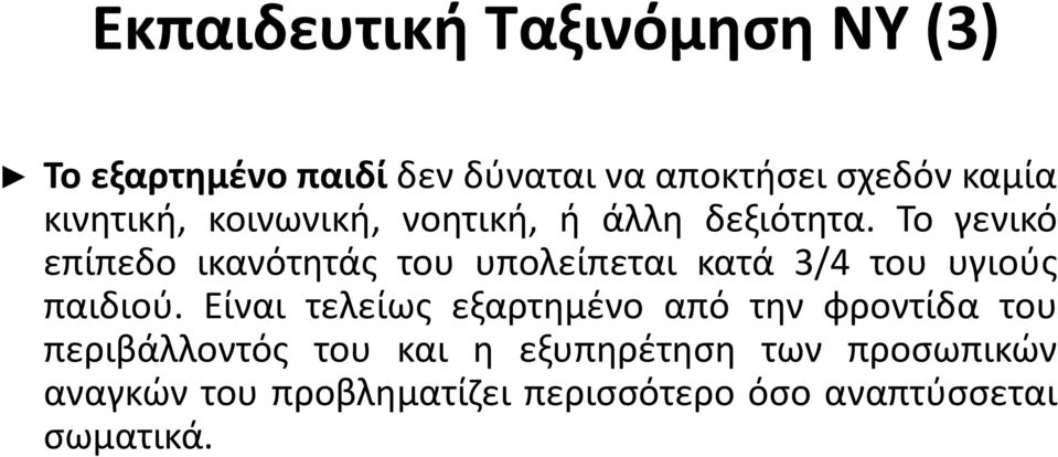 Το γενικό επίπεδο ικανότητάς του υπολείπεται κατά 3/4 του υγιούς παιδιού.