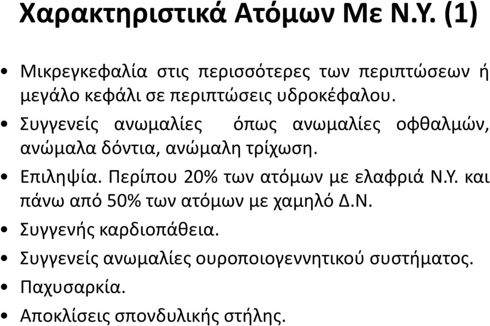 Συγγενείς ανωμαλίες όπως ανωμαλίες οφθαλμών, ανώμαλα δόντια, ανώμαλη τρίχωση. Επιληψία.