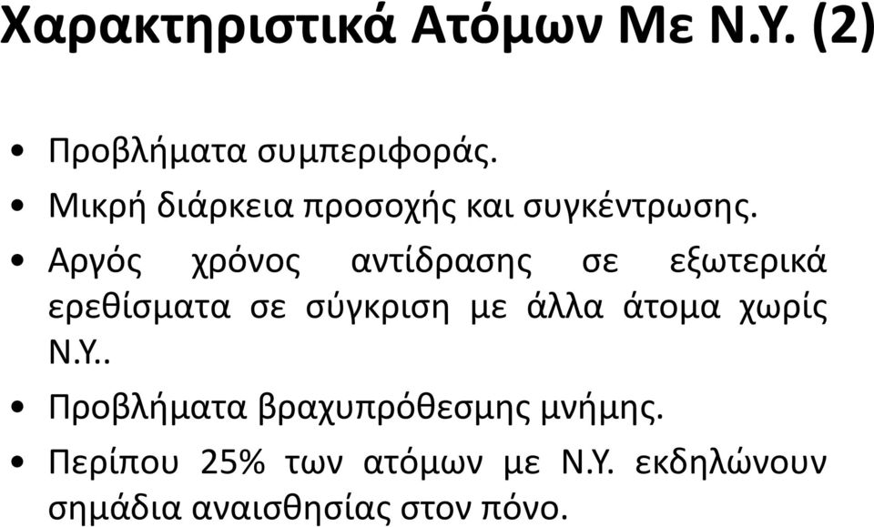 Αργός χρόνος αντίδρασης σε εξωτερικά ερεθίσματα σε σύγκριση με άλλα άτομα