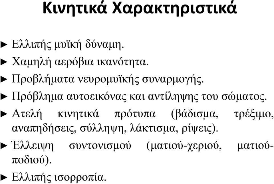 Πρόβλημα αυτοεικόνας και αντίληψης του σώματος.