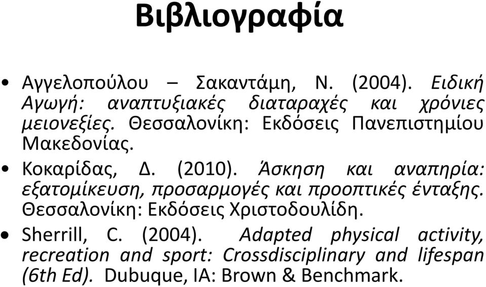 Θεσσαλονίκη: Εκδόσεις Πανεπιστημίου Μακεδονίας. Κοκαρίδας, Δ. (2010).
