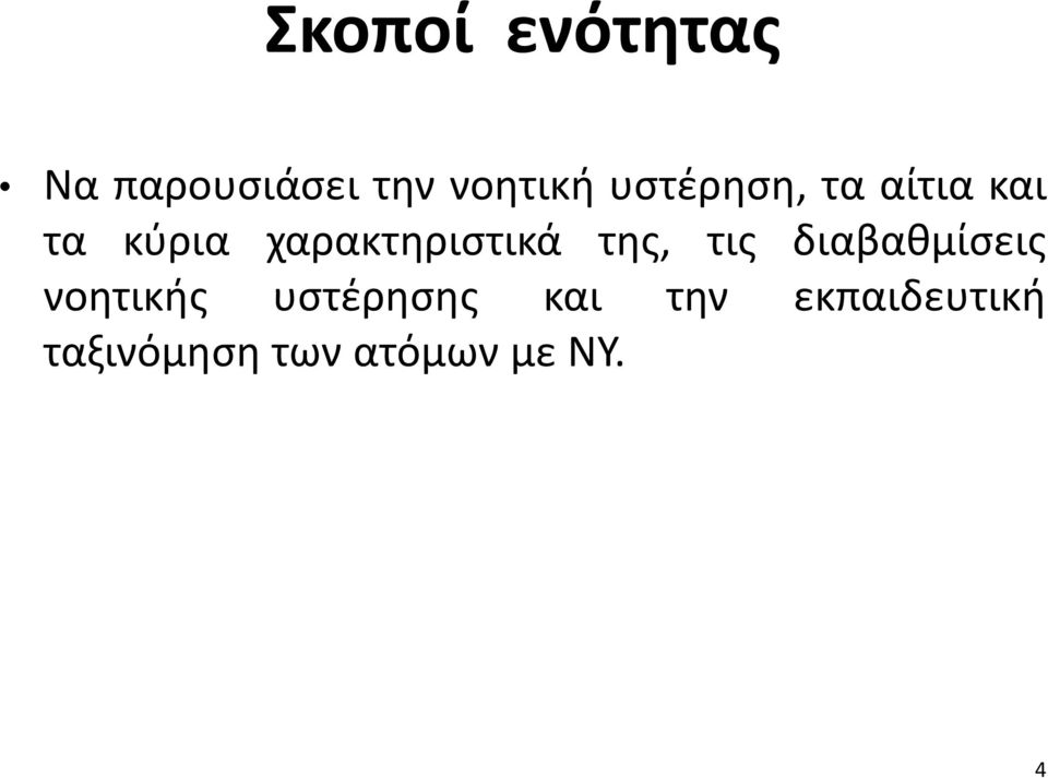 χαρακτηριστικά της, τις διαβαθμίσεις νοητικής