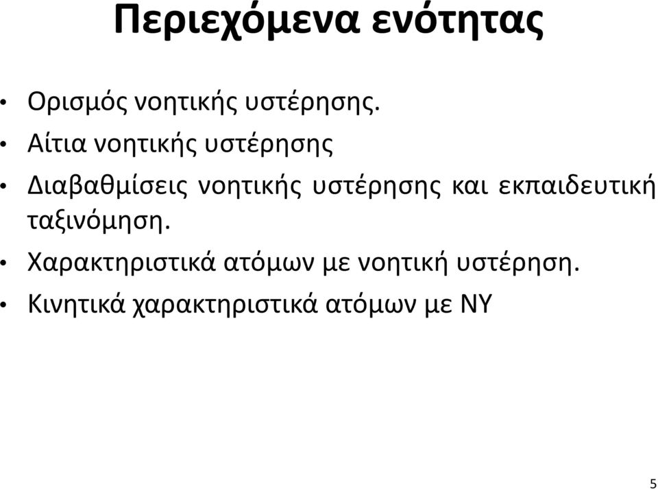 υστέρησης και εκπαιδευτική ταξινόμηση.