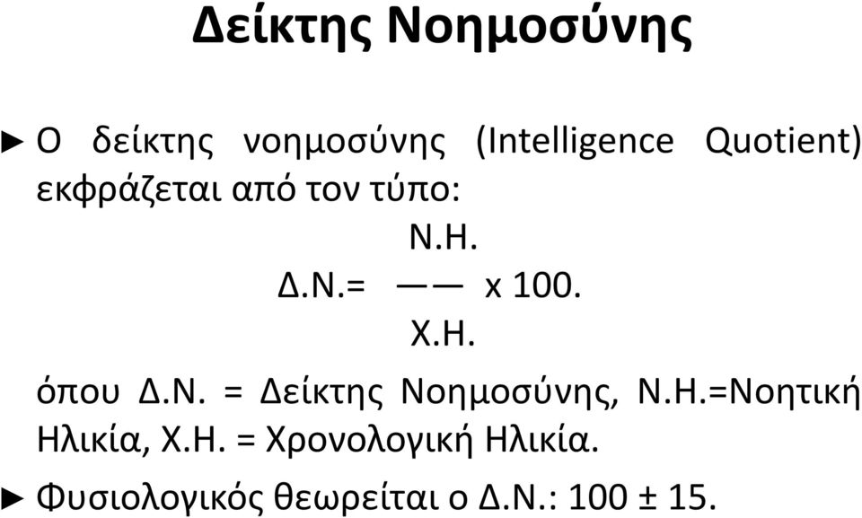 όπου Δ.Ν. = Δείκτης Νοημοσύνης, Ν.Η.=Νοητική Ηλικία, Χ.Η. = Χρονολογική Ηλικία.