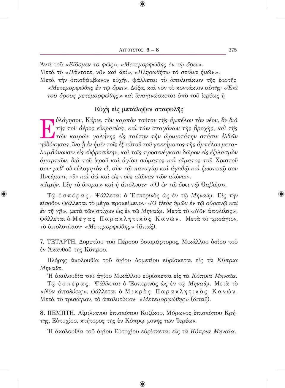 Δόξα, καὶ νῦν τὸ κοντάκιον αὐτῆς «Ἐπὶ τοῦ ὄρους μετεμορφώθης» καὶ ἀναγινώσκεται ὑπὸ τοῦ ἱερέως ἡ Εὐχὴ εἰς μετάληψιν σταφυλῆς Ε ὐλόγησον, Κύριε, τὸν καρπὸν τοῦτον τῆς ἀμπέλου τὸν νέον, ὃν διὰ τῆς τοῦ