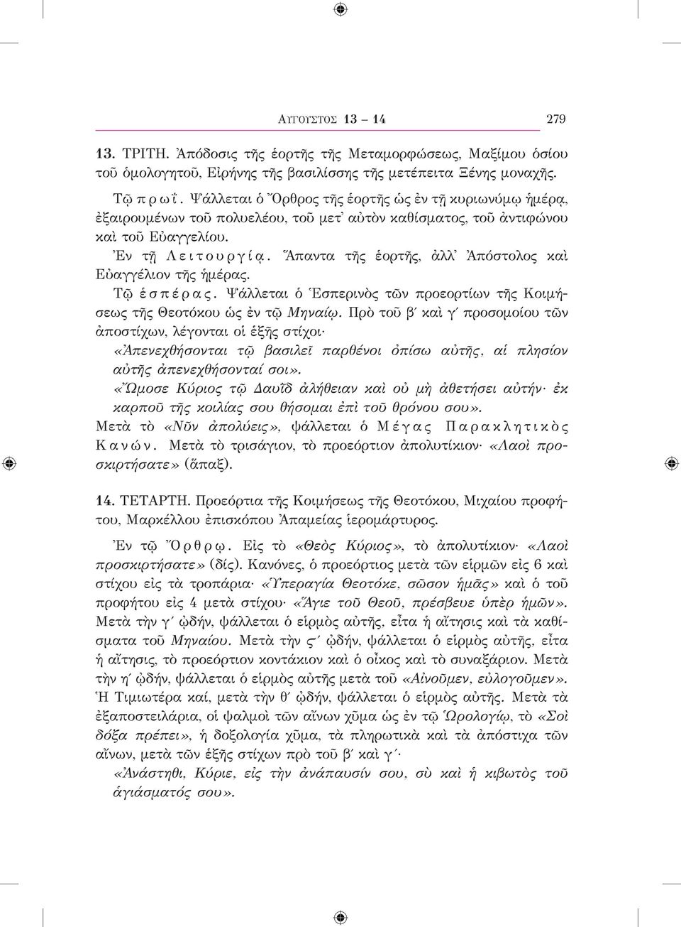 Ἅπαντα τῆς ἑορτῆς, ἀλλ Ἀπόστολος καὶ Εὐαγγέλιον τῆς ἡμέρας. Τῷ ἑ σ π έ ρ α ς. Ψάλλεται ὁ Ἑσπερινὸς τῶν προεορτίων τῆς Κοιμήσεως τῆς Θεοτόκου ὡς ἐν τῷ Μηναίῳ.