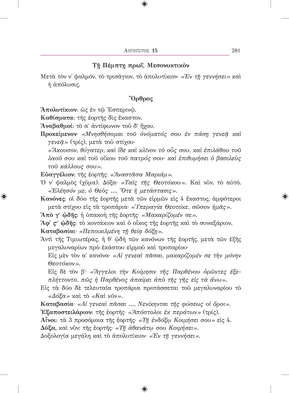 Προκείμενον «Μνησθήσομαι τοῦ ὀνόματός σου ἐν πάσῃ γενεᾷ καὶ γενεᾷ» (τρίς), μετὰ τοῦ στίχου «Ἄκουσον, θύγατερ, καὶ ἴδε καὶ κλῖνον τὸ οὖς σου, καὶ ἐπιλάθου τοῦ λαοῦ σου καὶ τοῦ οἴκου τοῦ πατρός σου καὶ