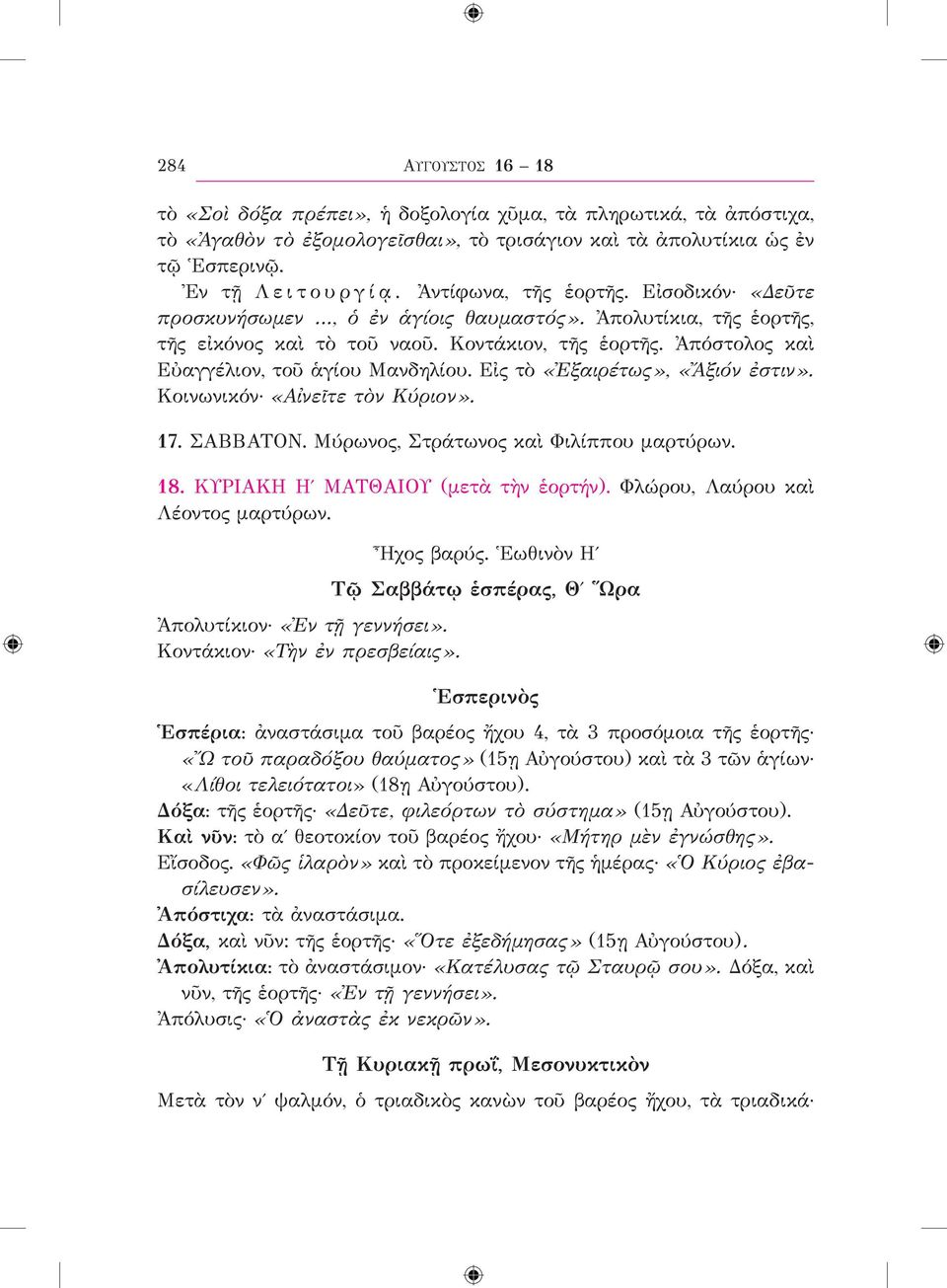 Εἰς τὸ «Ἐξαιρέτως», «Ἄξιόν ἐστιν». Κοινωνικόν «Αἰνεῖτε τὸν Κύριον». 17. ΣΑΒΒΑΤΟΝ. Μύρωνος, Στράτωνος καὶ Φιλίππου μαρτύρων. 18. ΚΥΡΙΑΚΗ Ηʹ ΜΑΤΘΑΙΟΥ (μετὰ τὴν ἑορτήν).