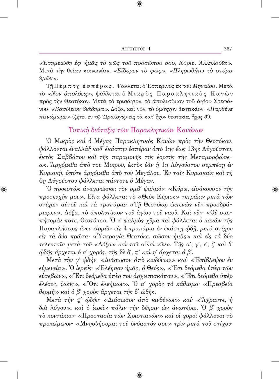 Δόξα, καὶ νῦν, τὸ ὁμόηχον θεοτοκίον «Παρθένε πανάμωμε» (ζήτει ἐν τῷ Ὡρολογίῳ εἰς τὰ κατ ἦχον θεοτοκία, ἦχος δʹ).