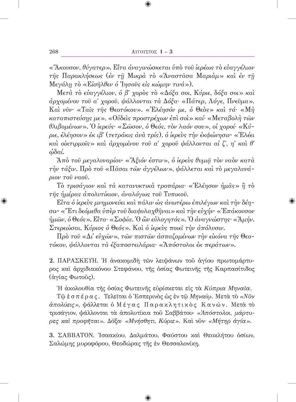 «Ἐλέησόν με, ὁ Θεὸς» καὶ τά «Μὴ καταπιστεύσῃς με», «Οὐδεὶς προστρέχων ἐπὶ σοὶ» καί «Μεταβολὴ τῶν θλιβομένων».