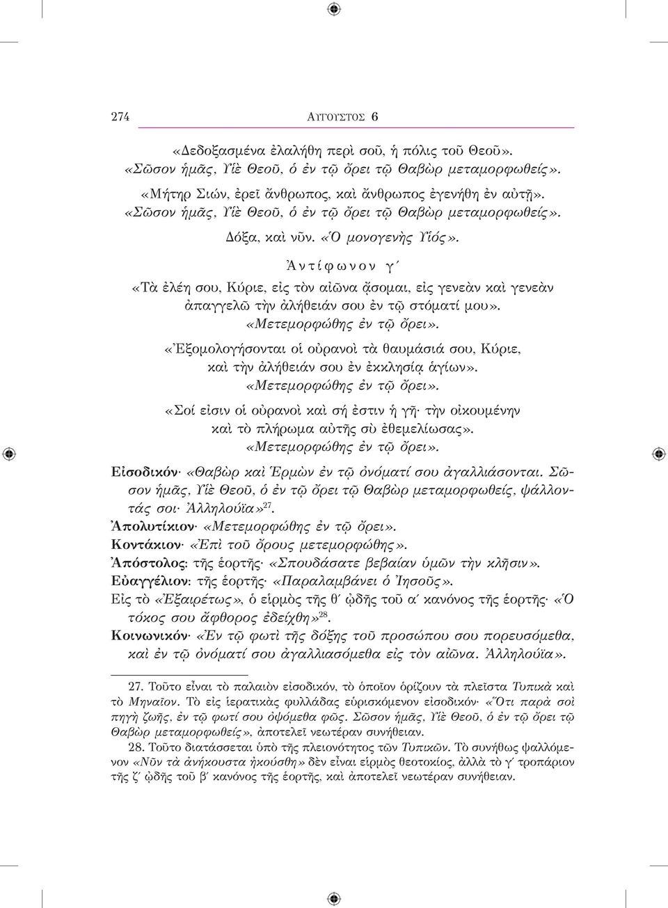 Ἀντίφωνον γʹ «Τὰ ἐλέη σου, Κύριε, εἰς τὸν αἰῶνα ᾄσομαι, εἰς γενεὰν καὶ γενεὰν ἀπαγγελῶ τὴν ἀλήθειάν σου ἐν τῷ στόματί μου». «Μετεμορφώθης ἐν τῷ ὄρει».