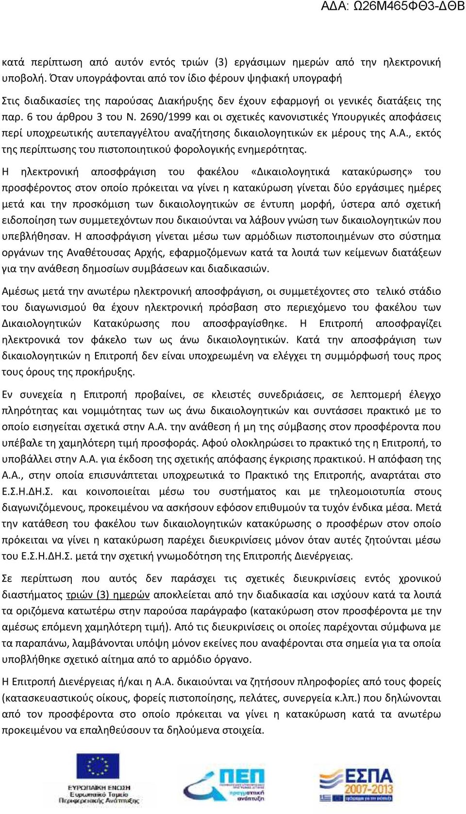 2690/1999 και οι σχετικές κανονιστικές Υπουργικές αποφάσεις περί υποχρεωτικής αυτεπαγγέλτου αναζήτησης δικαιολογητικών εκ μέρους της Α.