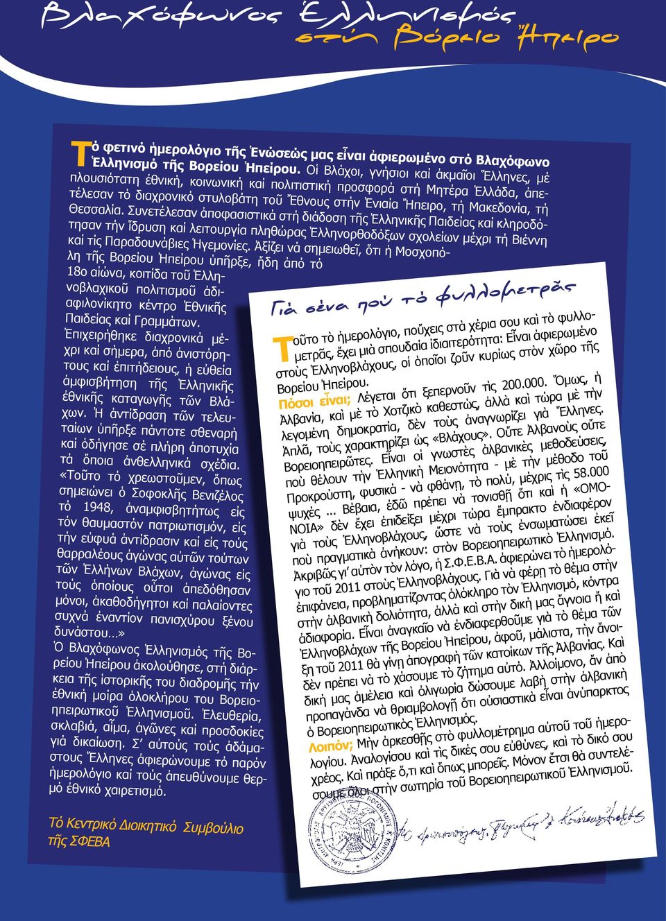 Θεσσαλία. Συνετέλεσαν ἀποφασιστικά στή διάδοση τῆς Ἑλληνικῆς Παιδείας καί κληροδότησαν τήν ἵδρυση καί λειτουργία πληθώρας Ἑλληνορθοδόξων σχολείων μέχρι τή Βιέννη καί τίς Παραδουνάβιες Ἡγεμονίες.