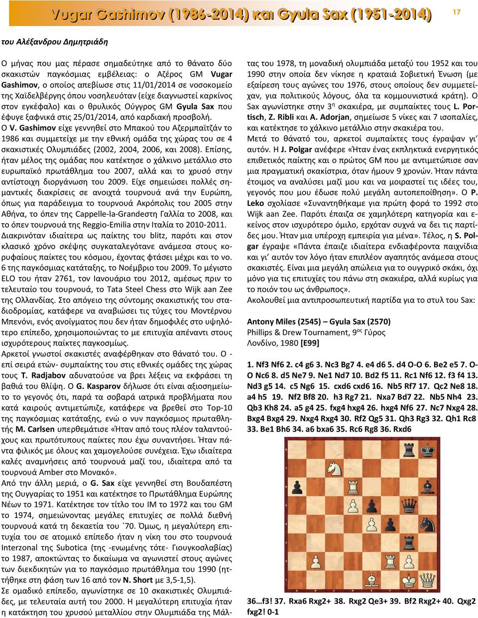 καρδιακή προσβολή. Ο V. Gashimov είχε γεννηθεί στο Μπακού του Αζερμπαϊτζάν το 1986 και συμμετείχε με την εθνική ομάδα της χώρας του σε 4 σκακιστικές Ολυμπιάδες (2002, 2004, 2006, και 2008).